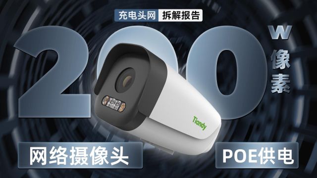 Tiandy天地伟业200万 POE音频一体摄像机拆解:内置6mm高清定焦镜头,具备红外补光灯