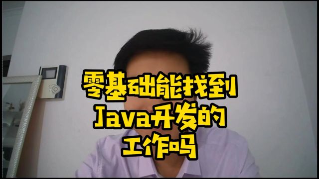 零基础能找到Java开发的工作吗