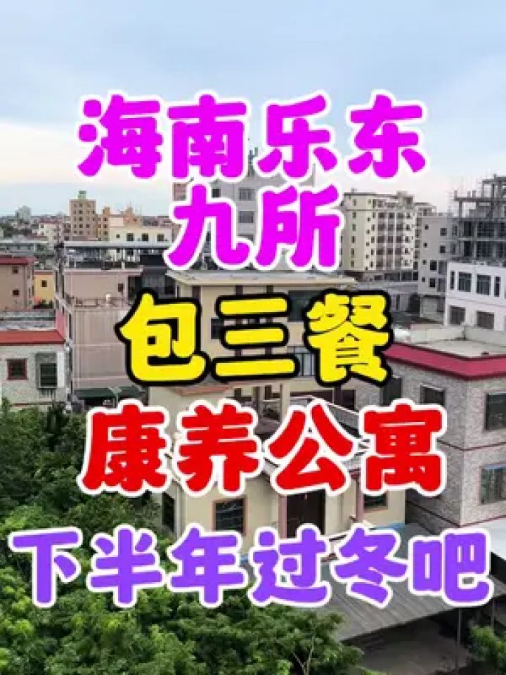 海南乐东九所,闻名全国的康养之都,包吃包住,下半年过冬好地方_腾讯视频