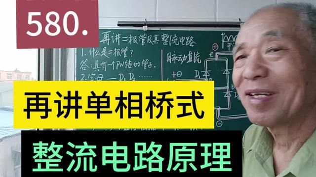 580.再讲单相桥式整流电路……