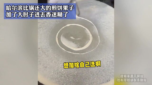 哈尔滨比锅还大的煎饼果子,加了大肘子进去香迷糊了