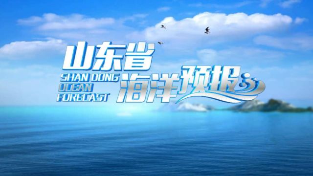 6月28日《山东省海洋预报》:黄海北部将有1.53.0m的中浪到大浪;黄海中部将有2.03.5m的中浪到大浪;渤海将有1.01.5m的轻浪到中浪