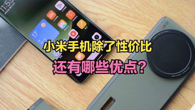 如果抛开性价比不谈,小米手机这个品牌,还有哪些优点?