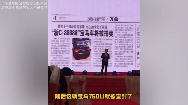 浙CⷮŠ88888!一块车牌见证车主大起大落的人生