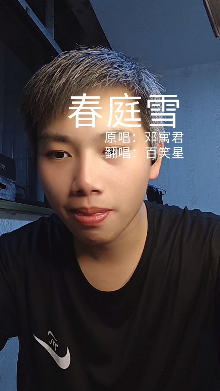 春庭雪 翻唱