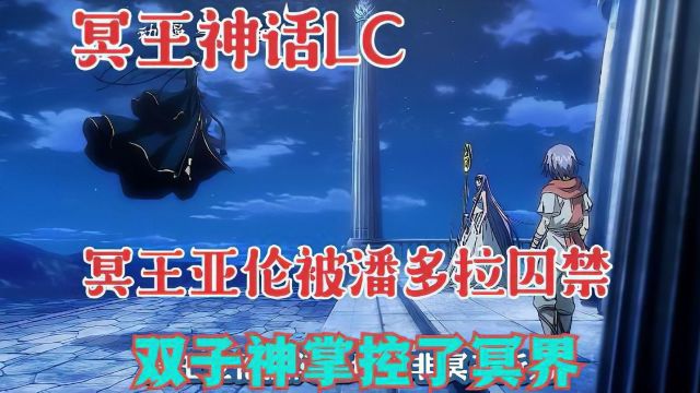 冥王神话LC,冥王亚伦被囚禁,潘多拉被双子神利用,后悔莫及