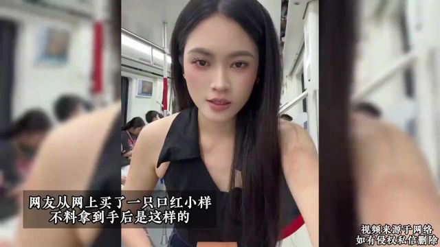 网友从网上买了一支口红小样,不料拿到手后是这样的