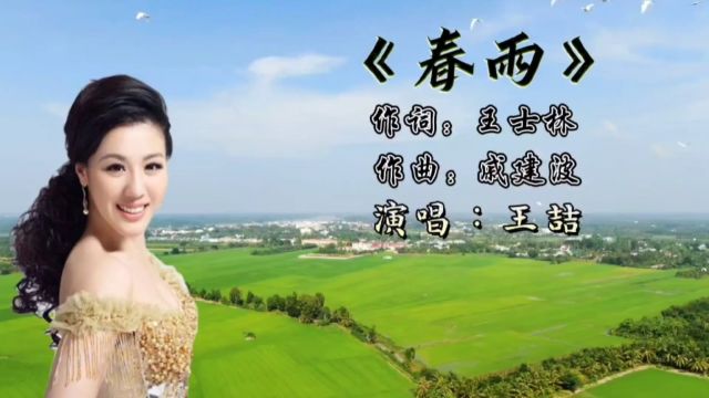 王喆一首《春雨》歌声抒情婉转,柔美韵味动听