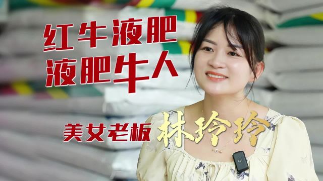 红牛液肥 液肥牛人 中国农资秀海南环岛媒体行:美女老板林玲玲