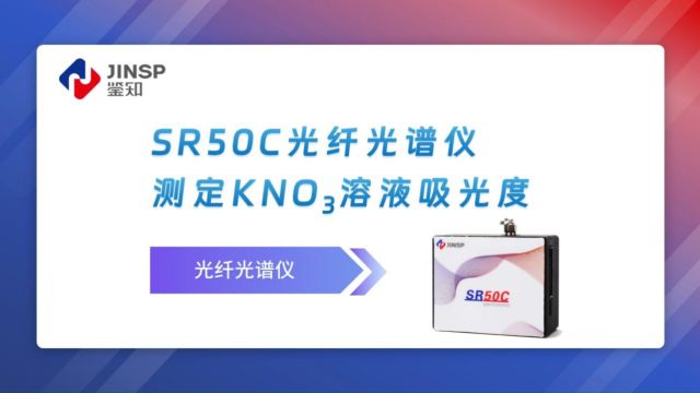 光纤光谱仪测定KNO3吸光度北京鉴知技术有限公司