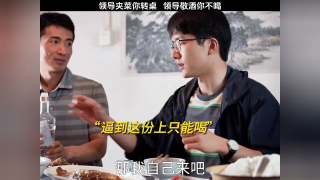 领导夹菜你转桌,领导敬酒你不喝#好剧推荐官