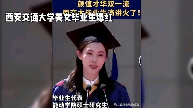 西安交通大学美女毕业生李艺飞因一场毕业演讲爆红,却又迅速陷入争议,这背后究竟发生了什么?