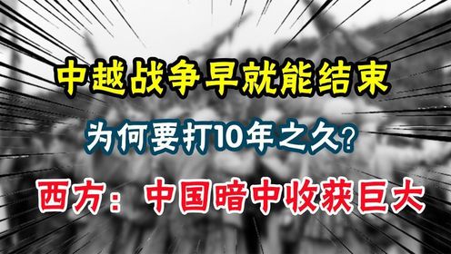 中越战争早就可以结束，为何打10年之久？背后原因出人意料