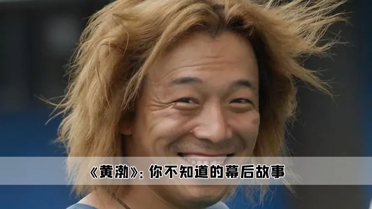 疯狂的石头:原来刘桦当初说的都是真的,黄渤的成功绝非偶然_高清1080P在线观看平台_腾讯视频