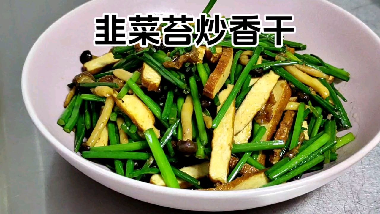 最后一点猪油渣炒韭菜苔香干,咋能不好吃?