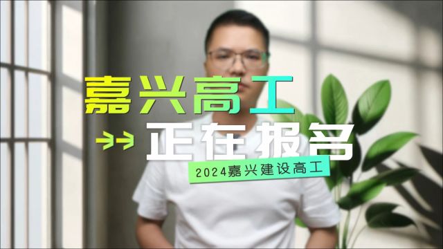 2024嘉兴高工报名了!6月1号开始报名的名,你是不是错过了!