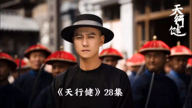 《天行健》最强小捕快得到消息,却告诉日本女人林安静,为今后埋下巨大隐患.