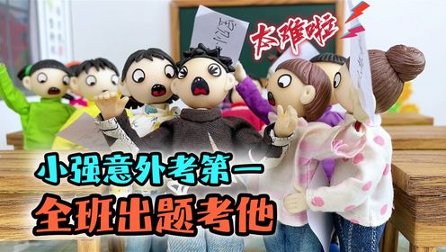 小强这第一名可不好当，大家都来考他，问题一个比一个难_高清1080P在线观看平台_腾讯视频