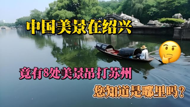 中国美景在绍兴,8处美景吊打苏州,您知道是哪里吗?