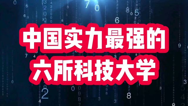 中国实力最强的六所科技大学,看看有哪些