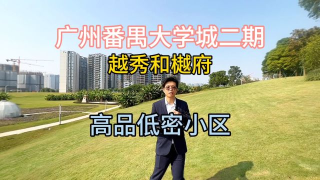 广州番禺大学城和樾府,高品低密小区