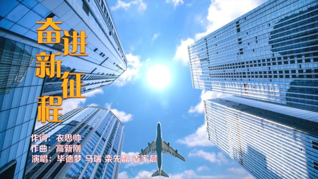 原创歌曲《奋进新征程》—青岛桥艺文化传播有限公司