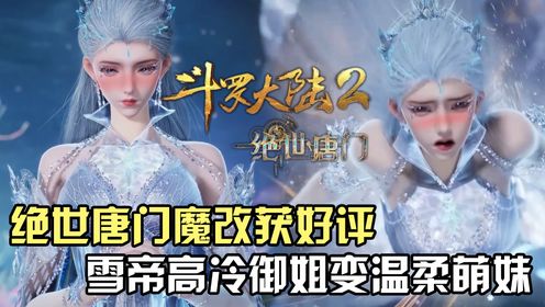 斗罗大陆Ⅱ绝世唐门：绝世唐门魔改获好评？雪帝从高冷御姐变成温柔萌妹？_高清1080P在线观看平台_腾讯视频