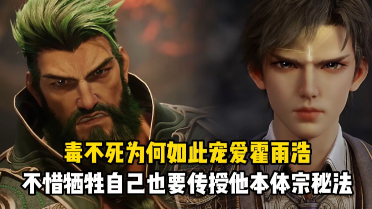 绝世唐门:毒不死为何如此宠爱霍雨浩?不惜牺牲自己也要传授他本体宗秘法_高清1080P在线观看平台_腾讯视频