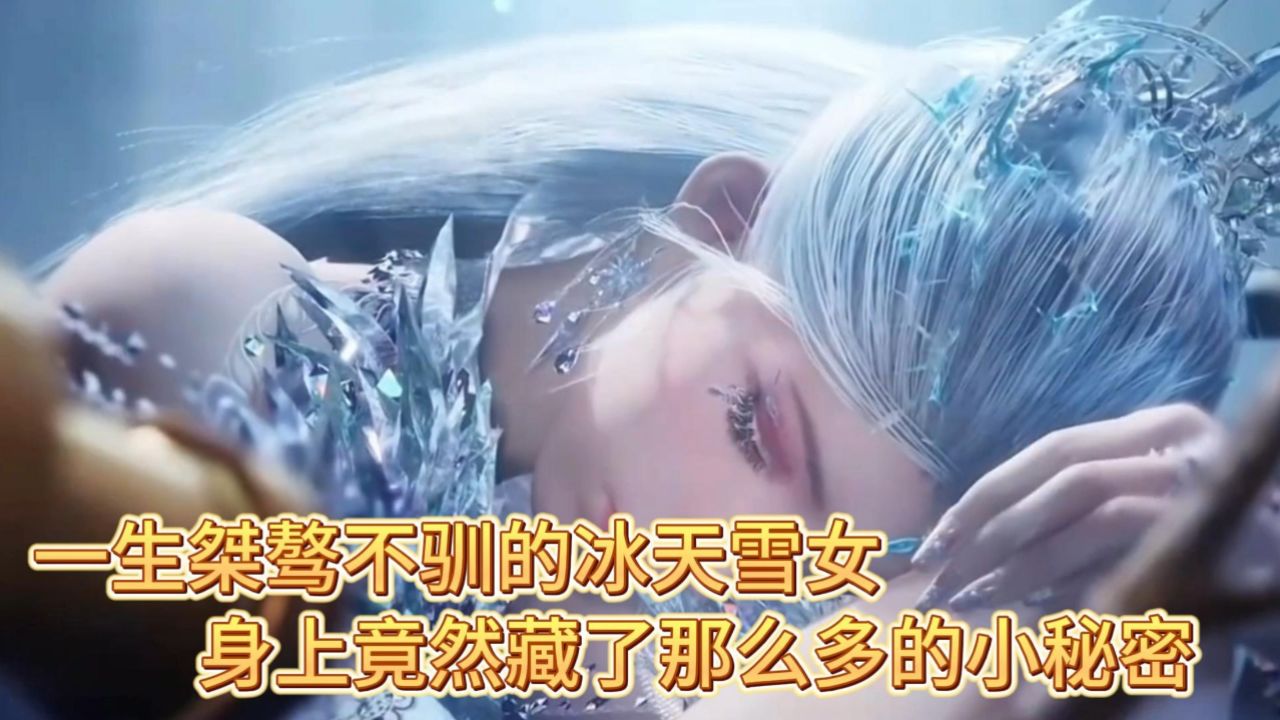斗罗大陆2绝世唐门:一生桀骜不驯的冰天雪女,身上竟然藏了那么多的小秘密!_腾讯视频