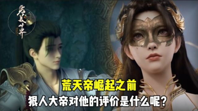 完美世界原著:荒天帝崛起之前,狠人大帝对他的评价是什么呢?