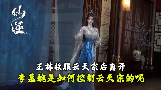 仙逆:王林收服云天宗后离开?李慕婉是如何控制云天宗的呢?