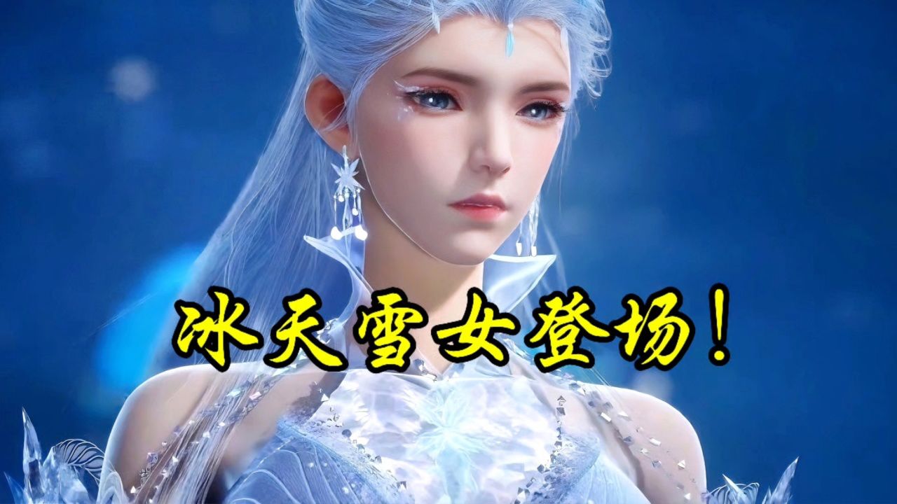 斗罗大陆II绝世唐门:冰天雪女登场!_高清1080P在线观看平台_腾讯视频