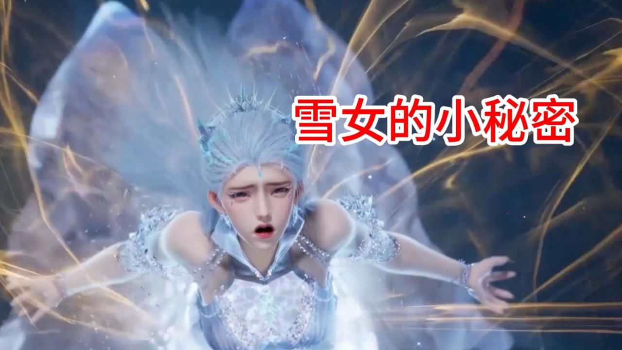 斗罗大陆2绝世唐门:雪女的小秘密