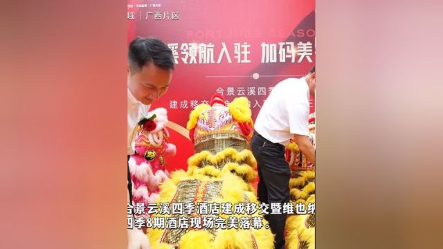 6月28日,“合景云溪四季酒店建成移交暨维也纳入驻柳江正式签约仪式”在合景云溪四季8期酒店现场完美落幕#柳州房产 #合景泰富