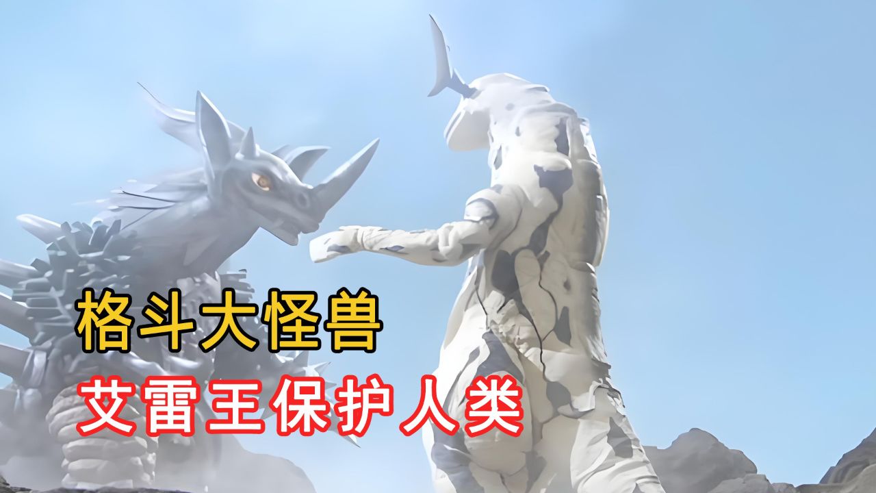 这是怪兽艾雷王第一次张开双臂,为了保护人类,献出自己的生命!