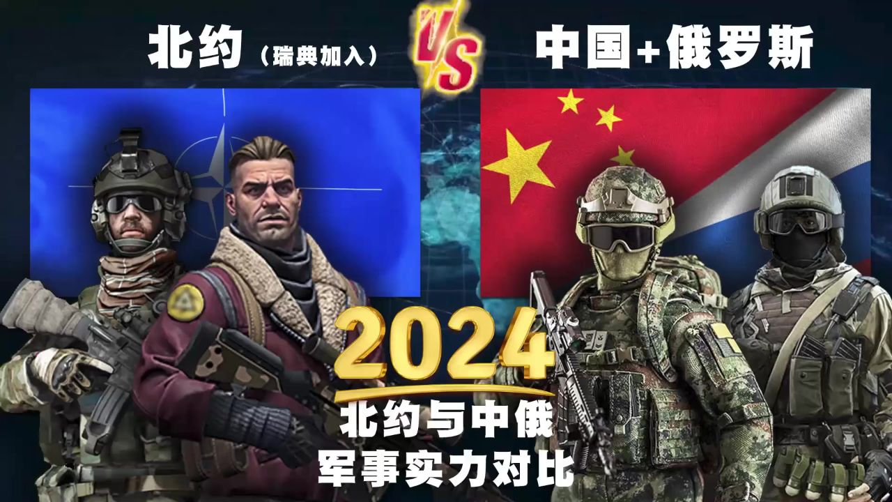 2024年,瑞典加入后的北约,与中国,俄罗斯的常规军事实力对比