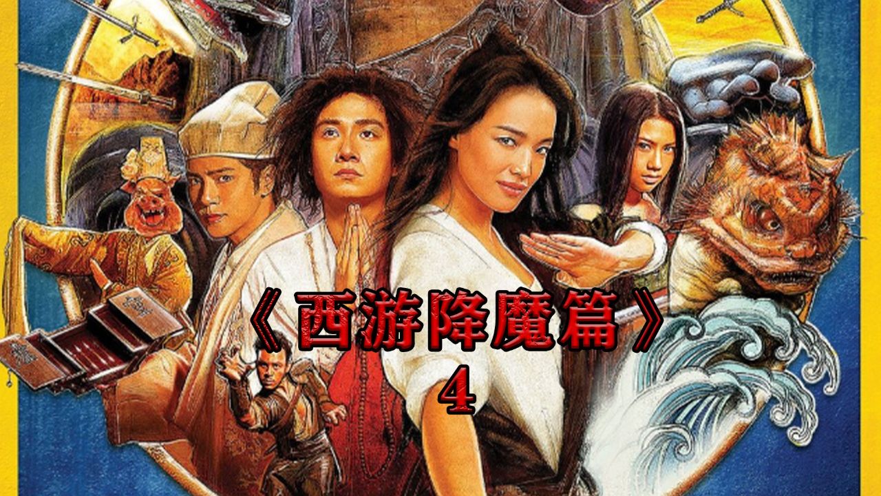 包含西游记之降魔篇电影完整版的词条 包罗
西游记之降魔篇影戏
完备
版的词条（罗罔极评西游降魔篇） 电影