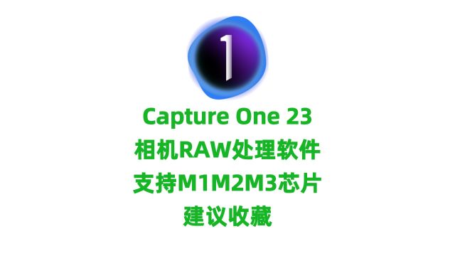 capture one 23Mac版RAW相机图像处理软件