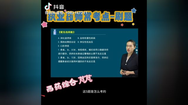 执业药师西药综合芃芃老师,必刷题 必考点,学习有方法,答题有技巧!