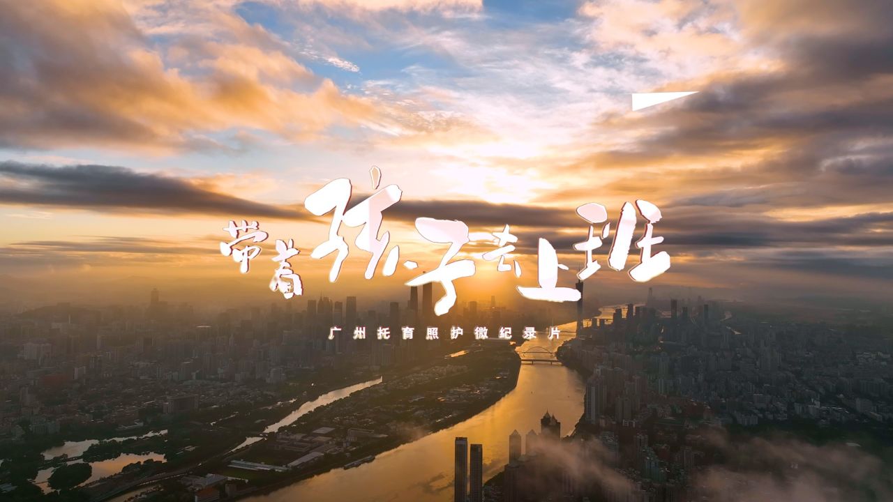 全国首部托育《“育”见你，真好》首集《带着孩子去上班》_高清