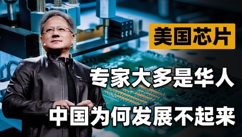 比“芯片断供”还可怕!美国芯片专家大多是华人,这究竟是为啥?_高清1080P在线观看平台_腾讯视频
