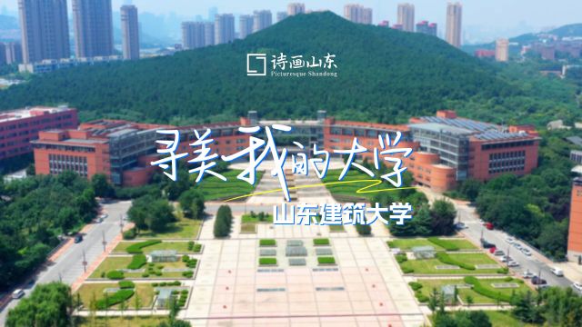 寻美我的大学|山东建筑大学,一所培养绿色建筑人才的活力校园