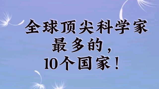 全球顶尖科学家,最多的,10个国家!