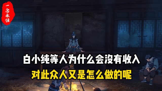 一念永恒3:白小纯等人为什么会没有收入?对此众人又是怎么做的呢?