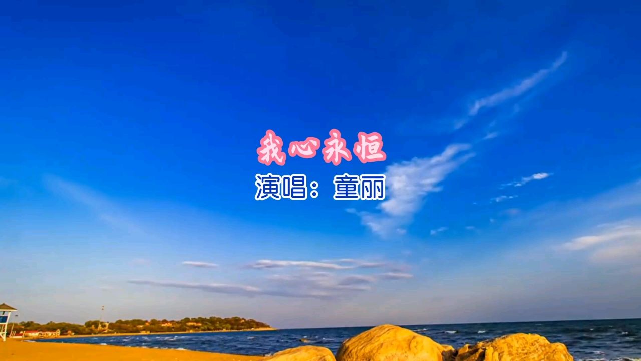《泰坦尼克号》主题曲《我心永恒》旋律凄美动人,不愧是经典
