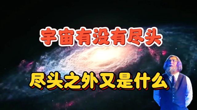 宇宙究竟有没有尽头?尽头之外又隐藏着什么奥秘呢?