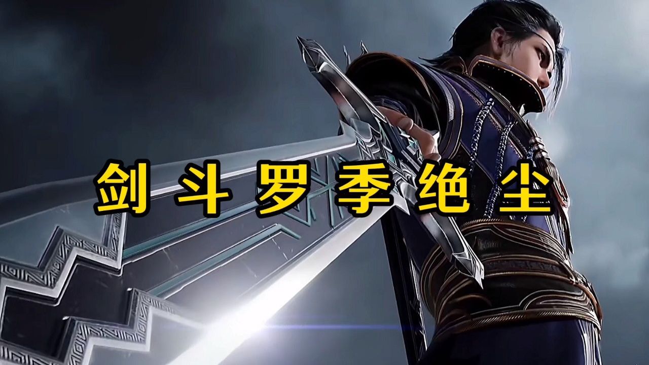 斗罗大陆绝世唐门:季绝尘和剑斗罗相比究竟谁更强呢?
