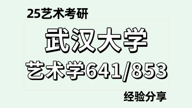 25武汉大学戏剧与影视 戏曲考研