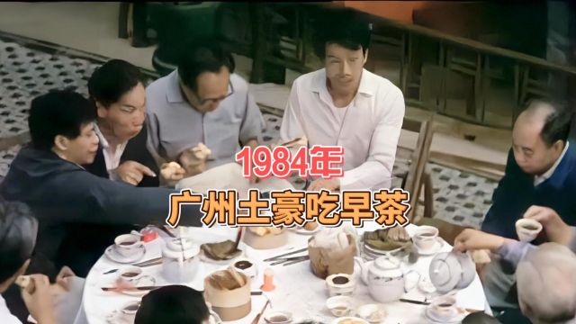 80年代广州土豪吃早餐影像:海鲜鲍鱼只配漱口,堪比神仙生活