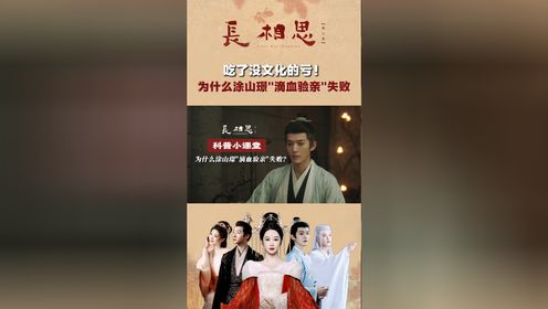《长相思2》为什么涂山璟“滴血验亲”失败？原因是吃了没文化的亏！_电视剧_高清完整版视频在线观看_腾讯视频